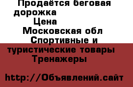 Продаётся беговая дорожка Carbon fitness › Цена ­ 10 000 - Московская обл. Спортивные и туристические товары » Тренажеры   